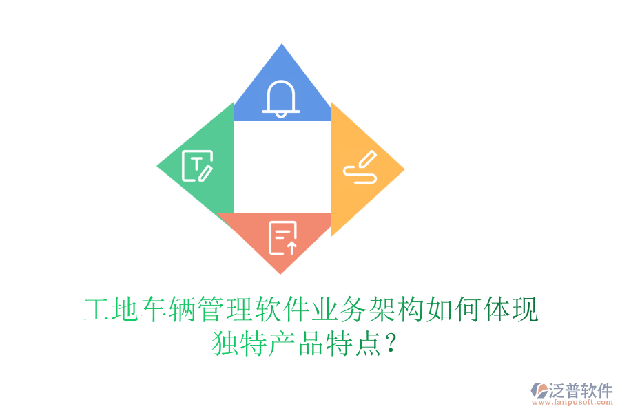 工地車輛管理軟件業(yè)務(wù)架構(gòu)如何體現(xiàn)獨(dú)特產(chǎn)品特點(diǎn)？