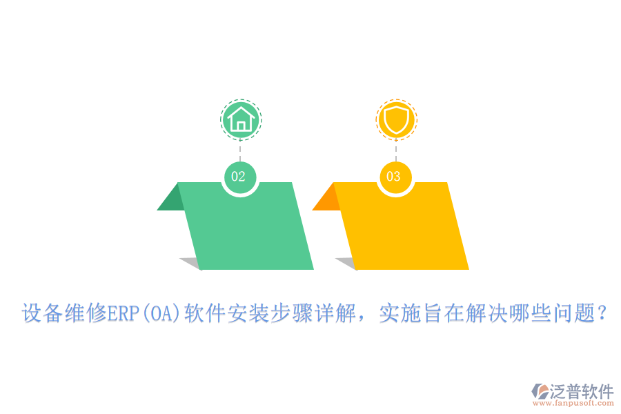 設(shè)備維修ERP(OA)軟件安裝步驟詳解，實(shí)施旨在解決哪些問(wèn)題？