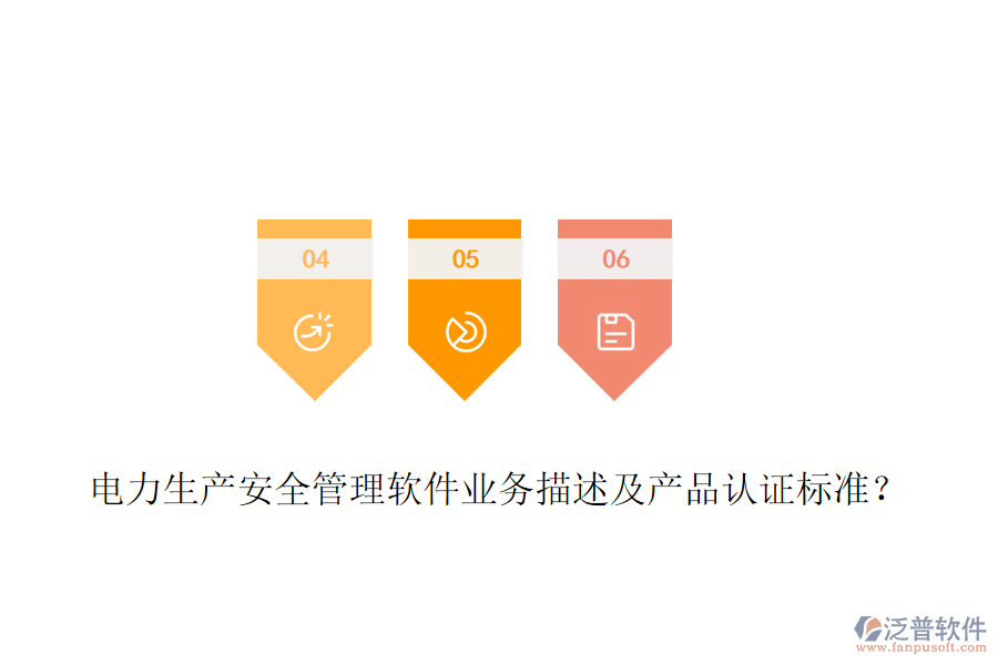 電力生產(chǎn)安全管理軟件業(yè)務描述及產(chǎn)品認證標準？