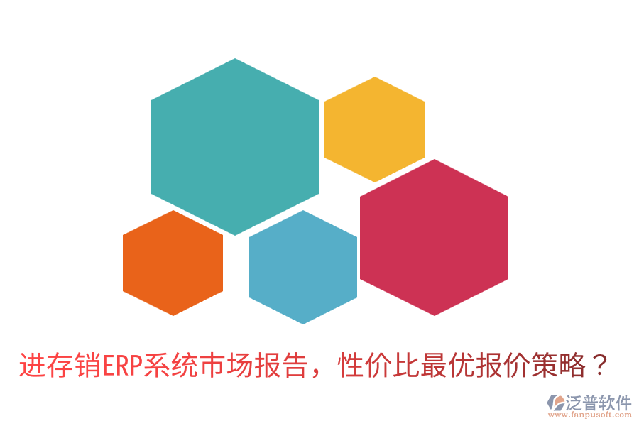  進(jìn)存銷ERP系統(tǒng)市場(chǎng)報(bào)告，性價(jià)比最優(yōu)報(bào)價(jià)策略？