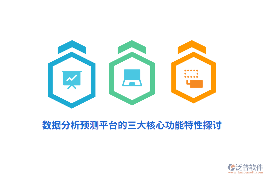 數(shù)據分析預測平臺的三大核心功能特性探討