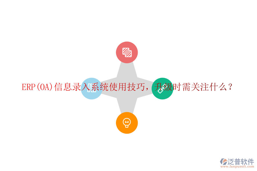 ERP(OA)信息錄入系統(tǒng)使用技巧，升級(jí)時(shí)需關(guān)注什么？