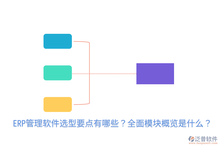  ERP管理軟件選型要點(diǎn)有哪些？全面模塊概覽是什么？