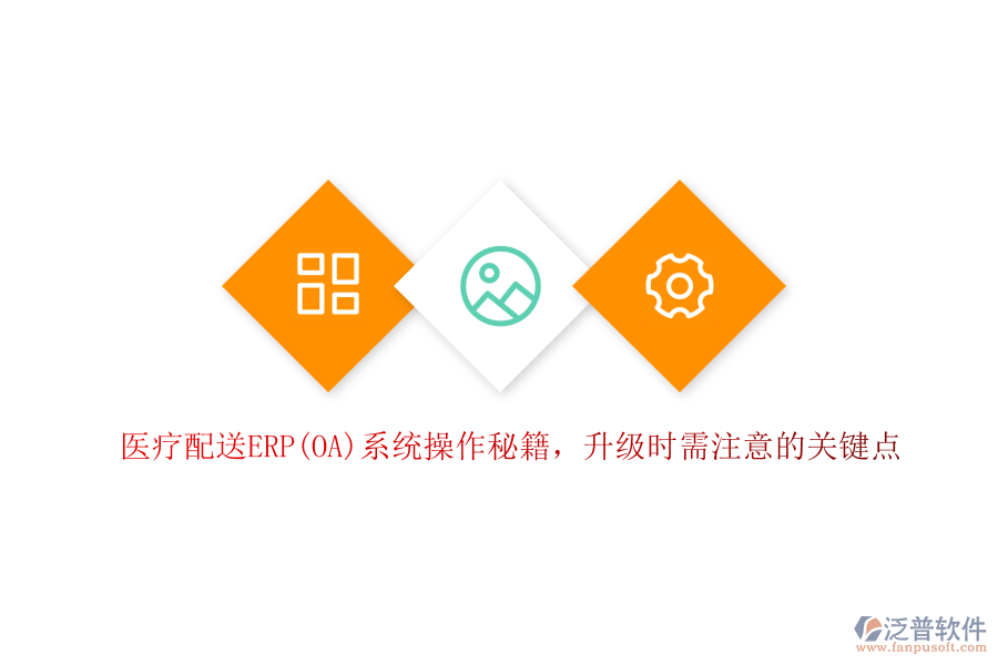 醫(yī)療配送ERP(OA)系統(tǒng)操作秘籍，升級時需注意的關鍵點