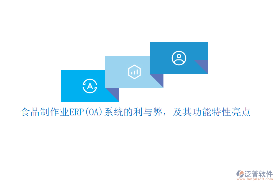 食品制作業(yè)ERP(OA)系統(tǒng)的利與弊，及其功能特性亮點(diǎn)