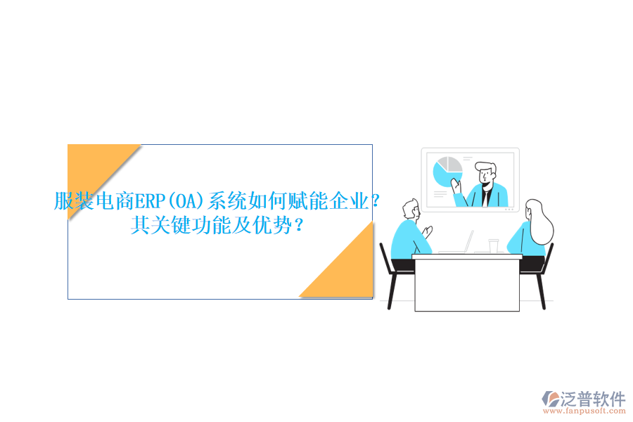 服裝電商ERP(OA)系統(tǒng)如何賦能企業(yè)？其關(guān)鍵功能及優(yōu)勢？