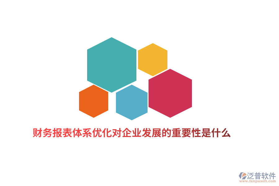 財務報表體系優(yōu)化對企業(yè)發(fā)展的重要性是什么？