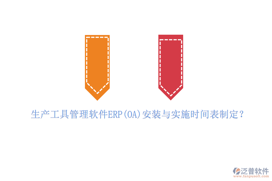 生產(chǎn)工具管理軟件ERP(OA)安裝與實(shí)施時間表制定？