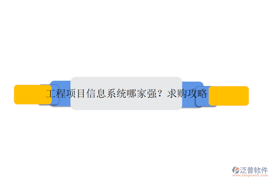 工程項目信息系統(tǒng)哪家強(qiáng)？求購攻略