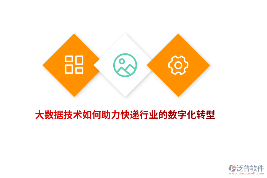 大數(shù)據(jù)技術(shù)如何助力快遞行業(yè)的數(shù)字化轉(zhuǎn)型？
