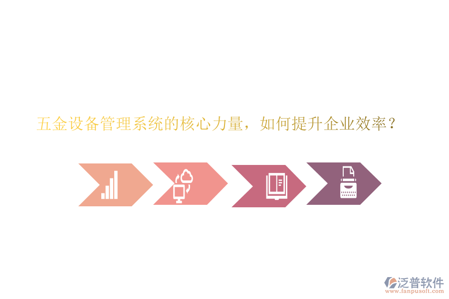 五金設(shè)備管理系統(tǒng)的核心力量，如何提升企業(yè)效率？