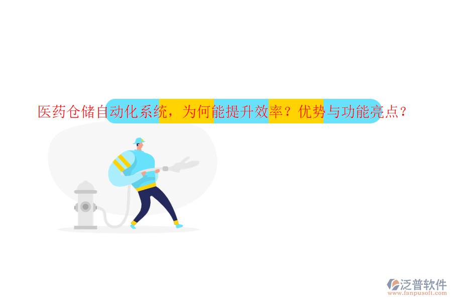 醫(yī)藥倉儲自動化系統(tǒng)，為何能提升效率？優(yōu)勢與功能亮點？
