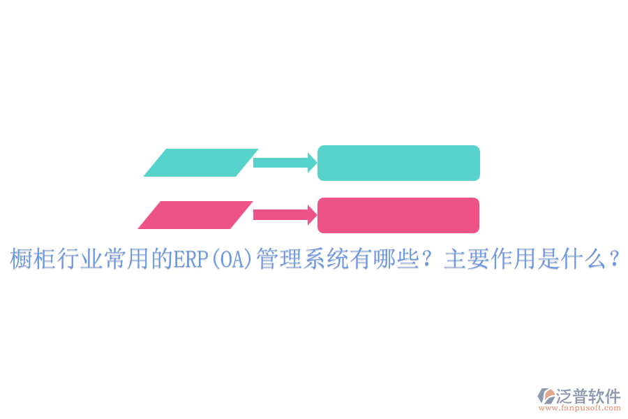 櫥柜行業(yè)常用的ERP(OA)管理系統(tǒng)有哪些？主要作用是什么？