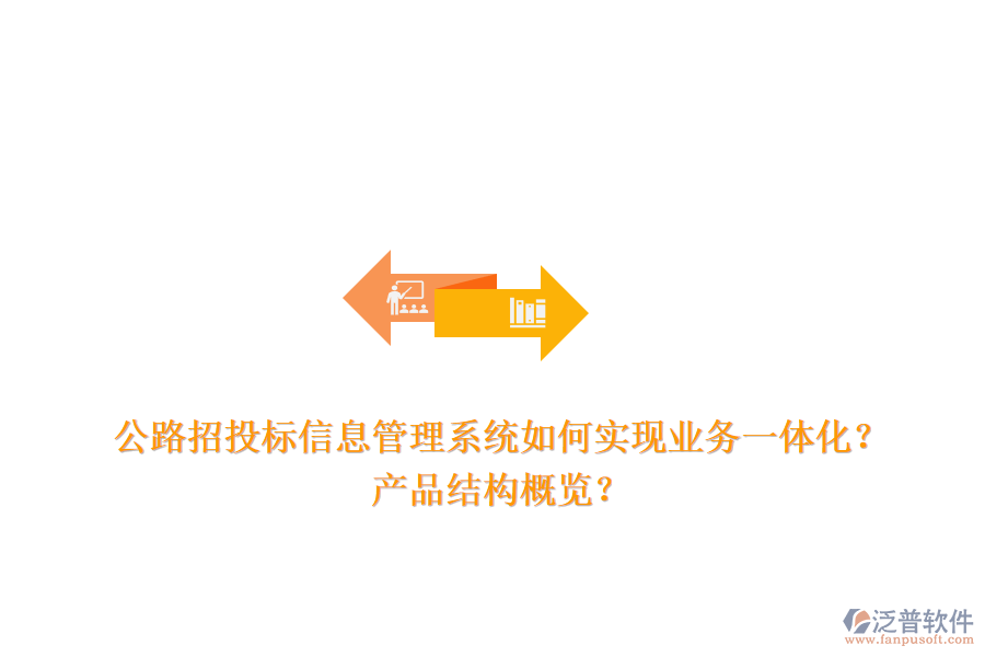 公路招投標(biāo)信息管理系統(tǒng)如何實(shí)現(xiàn)業(yè)務(wù)一體化？產(chǎn)品結(jié)構(gòu)概覽？