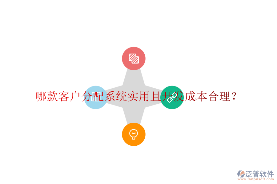 哪款客戶分配系統(tǒng)實(shí)用且開發(fā)成本合理？