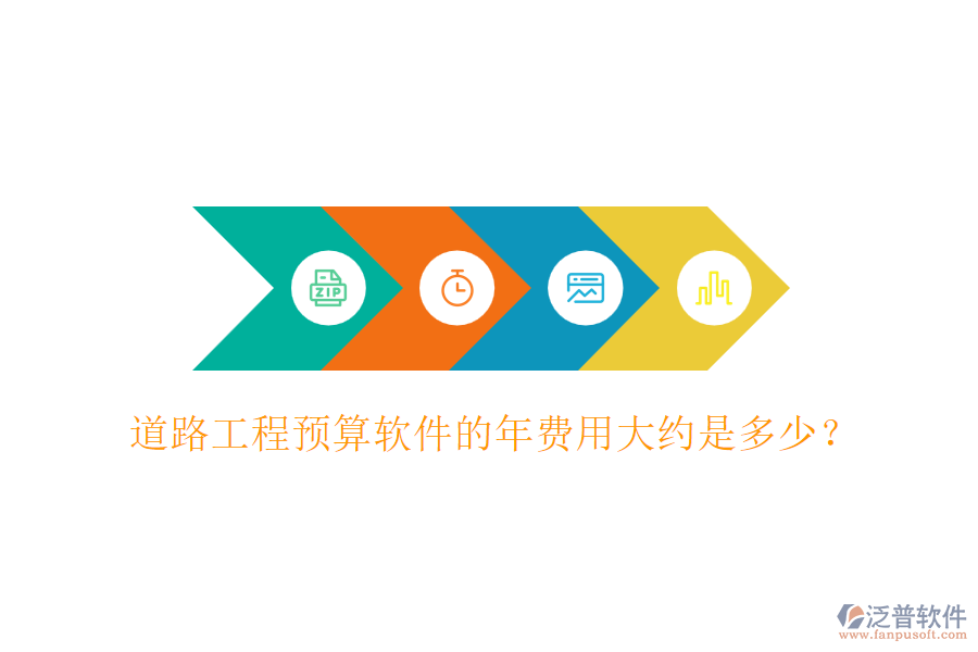 道路工程預(yù)算軟件的年費(fèi)用大約是多少？