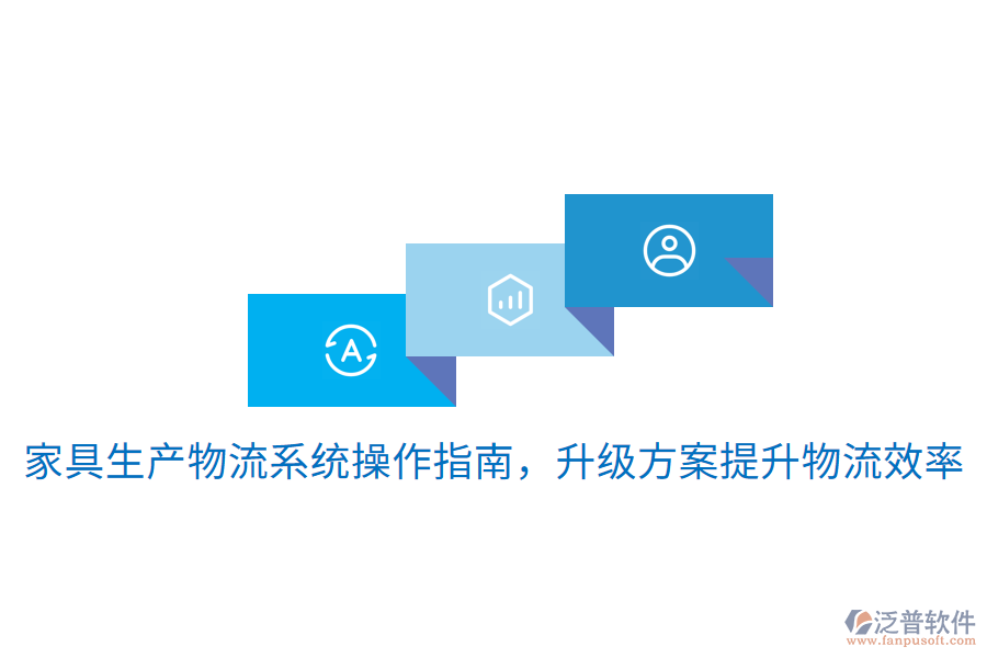  家具生產(chǎn)物流系統(tǒng)操作指南，升級方案提升物流效率