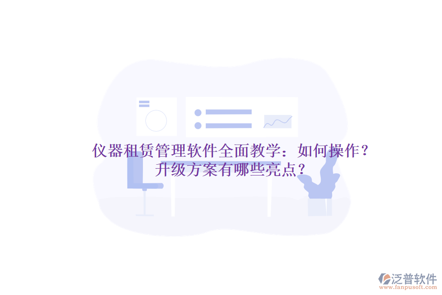 儀器租賃管理軟件全面教學(xué)：如何操作？升級(jí)方案有哪些亮點(diǎn)？