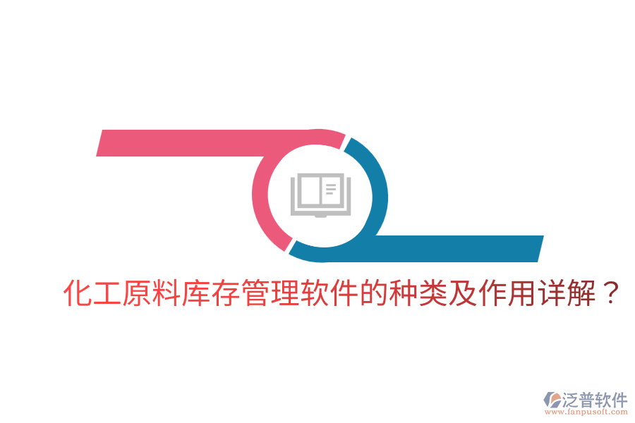  化工原料庫存管理軟件的種類及作用詳解？