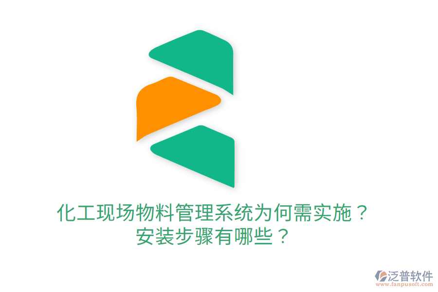  化工現(xiàn)場物料管理系統(tǒng)為何需實施？安裝步驟有哪些？