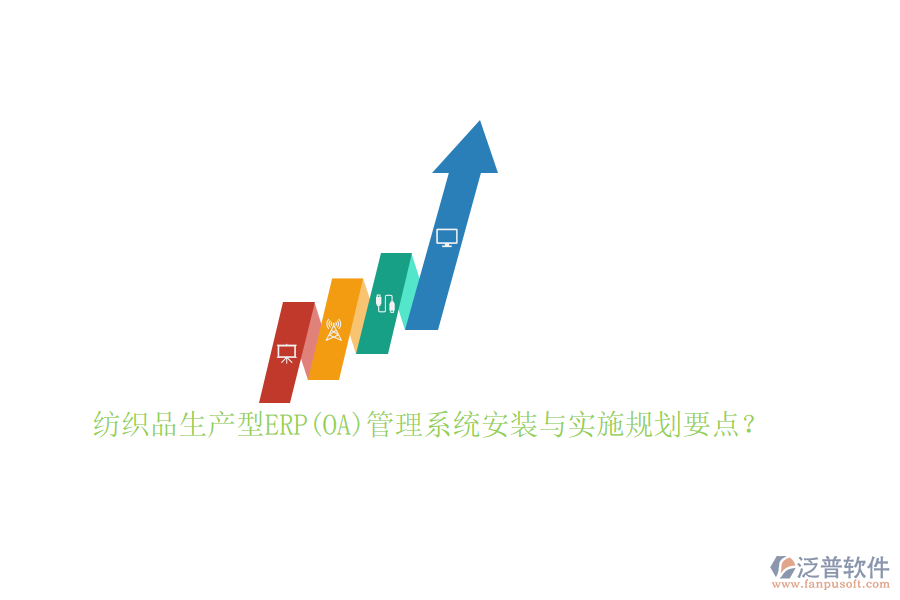 紡織品生產(chǎn)型ERP(OA)管理系統(tǒng)安裝與實(shí)施規(guī)劃要點(diǎn)？