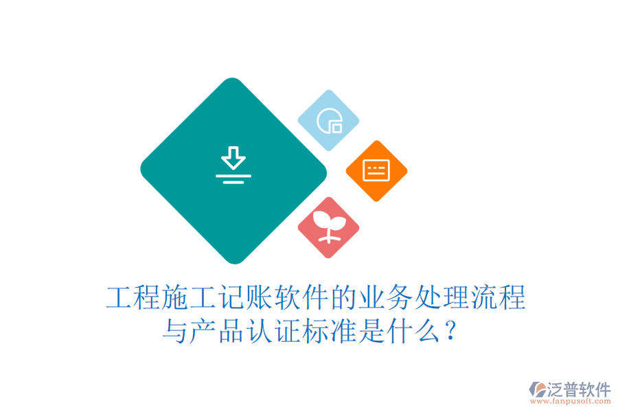 工程施工記賬軟件的業(yè)務(wù)處理流程與產(chǎn)品認(rèn)證標(biāo)準(zhǔn)是什么？