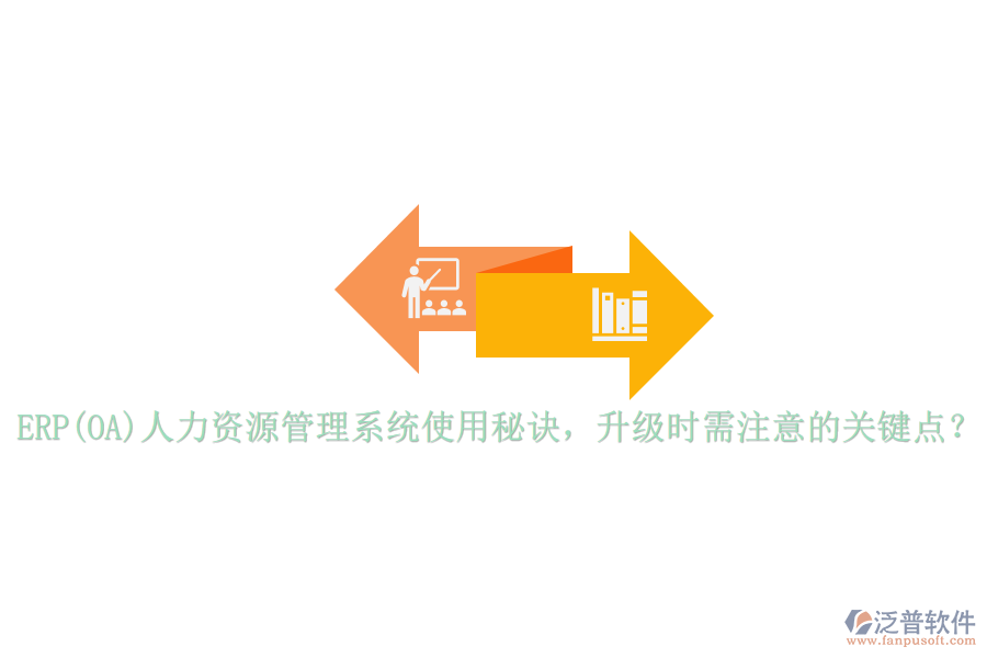 ERP(OA)人力資源管理系統(tǒng)使用秘訣，升級時需注意的關(guān)鍵點？