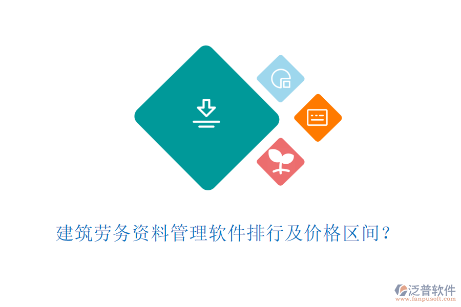 建筑勞務(wù)資料管理軟件排行及價格區(qū)間？
