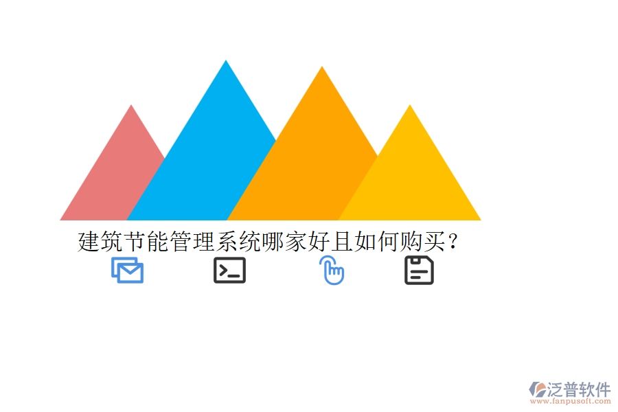 建筑節(jié)能管理系統(tǒng)哪家好且如何購買？