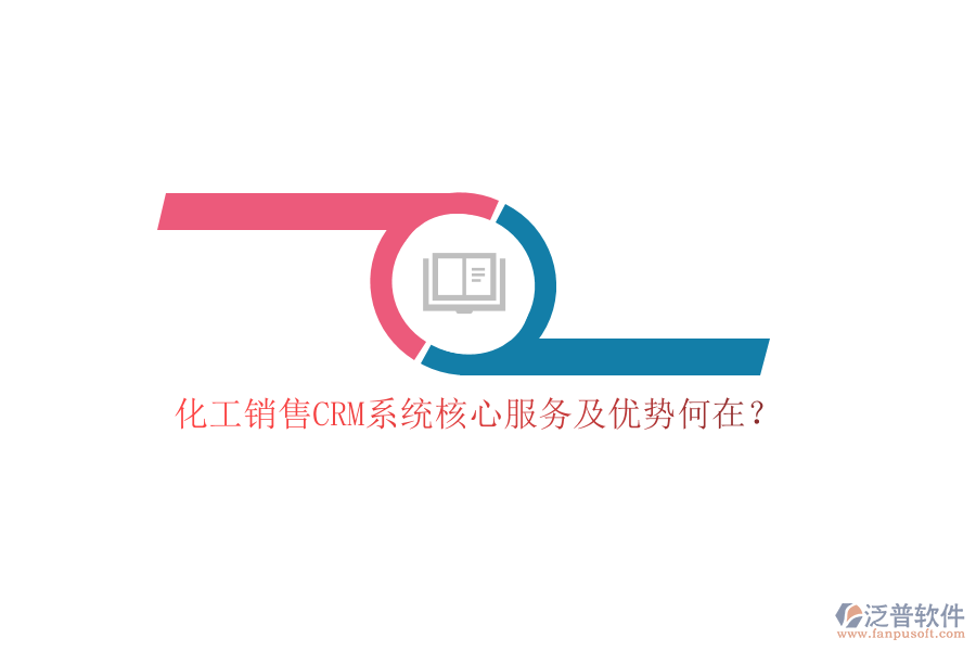化工銷售CRM系統(tǒng)核心服務(wù)及優(yōu)勢(shì)何在？