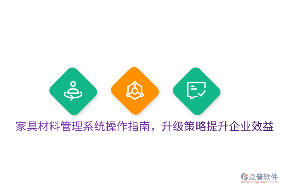  家具材料管理系統(tǒng)操作指南，升級策略提升企業(yè)效益