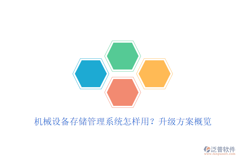 機(jī)械設(shè)備存儲(chǔ)管理系統(tǒng)怎樣用？升級(jí)方案概覽