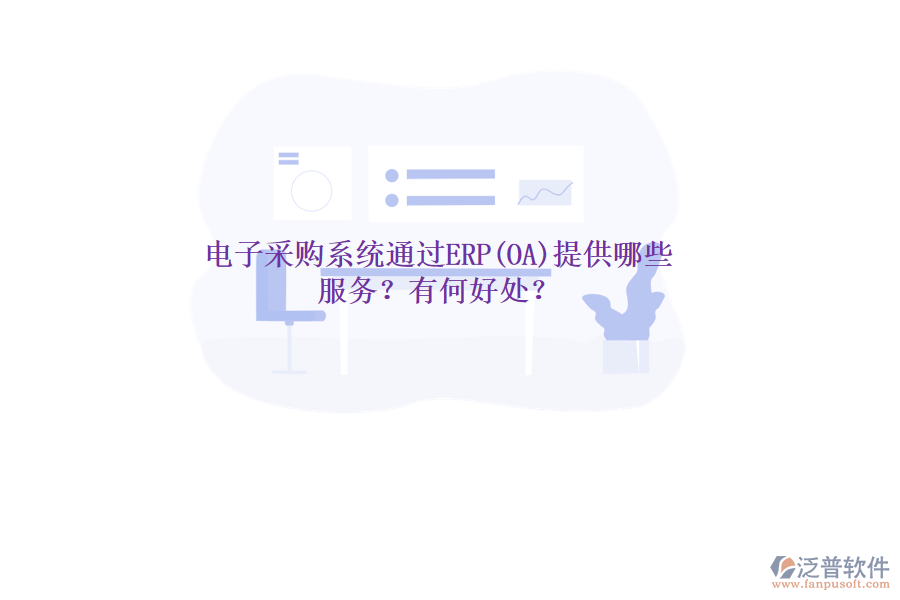 電子采購(gòu)系統(tǒng)通過(guò)ERP(OA)提供哪些服務(wù)？有何好處？