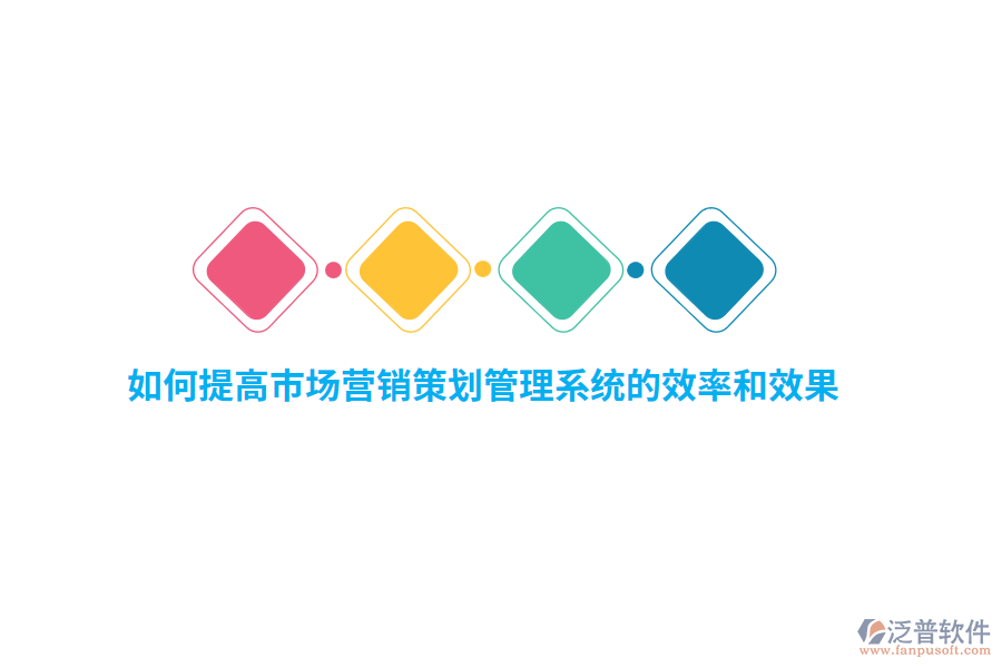 如何提高市場(chǎng)營(yíng)銷策劃管理系統(tǒng)的效率和效果？