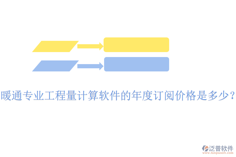 暖通專業(yè)工程量計算軟件的年度訂閱價格是多少？