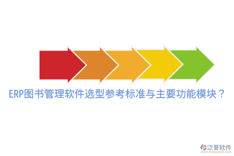  ERP圖書管理軟件選型參考標準與主要功能模塊？