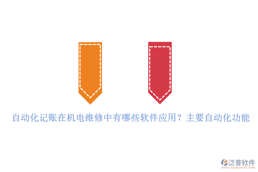 自動(dòng)化記賬在機(jī)電維修中有哪些軟件應(yīng)用？主要自動(dòng)化功能
