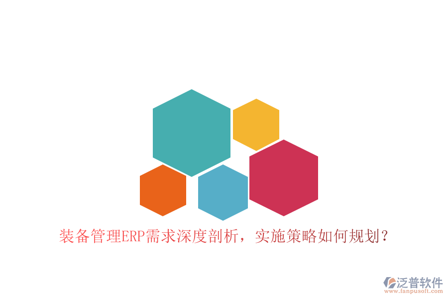 裝備管理ERP需求深度剖析，實(shí)施策略如何規(guī)劃？