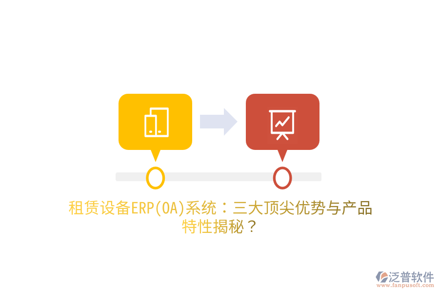 租賃設(shè)備ERP(OA)系統(tǒng)：三大頂尖優(yōu)勢(shì)與產(chǎn)品特性揭秘？