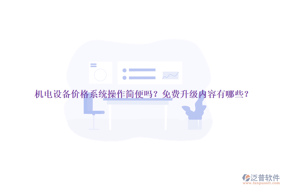 機電設(shè)備價格系統(tǒng)操作簡便嗎？免費升級內(nèi)容有哪些？