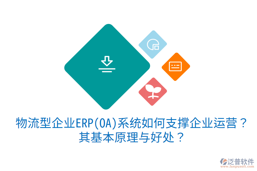 物流型企業(yè)ERP(OA)系統(tǒng)如何支撐企業(yè)運營？其基本原理與好處？