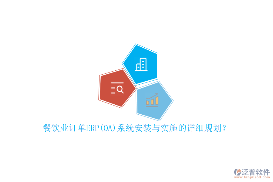 餐飲業(yè)訂單ERP(OA)系統(tǒng)安裝與實施的詳細規(guī)劃？