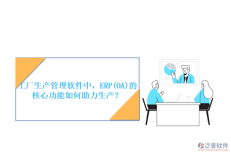 工廠生產(chǎn)管理軟件中，ERP(OA)的核心功能如何助力生產(chǎn)？