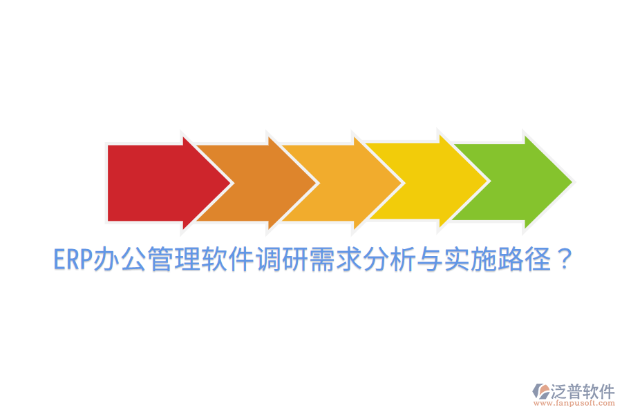  ERP辦公管理軟件調(diào)研需求分析與實施路徑？