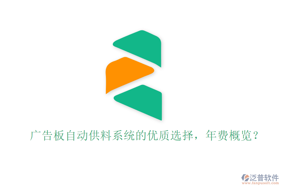 廣告板自動供料系統(tǒng)的優(yōu)質(zhì)選擇，年費概覽？