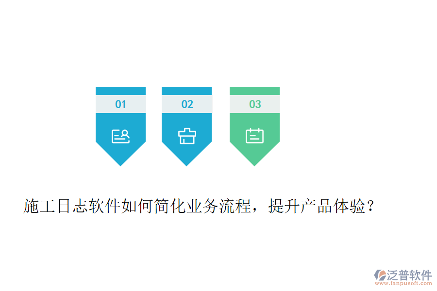 施工日志軟件如何簡化業(yè)務流程，提升產品體驗？