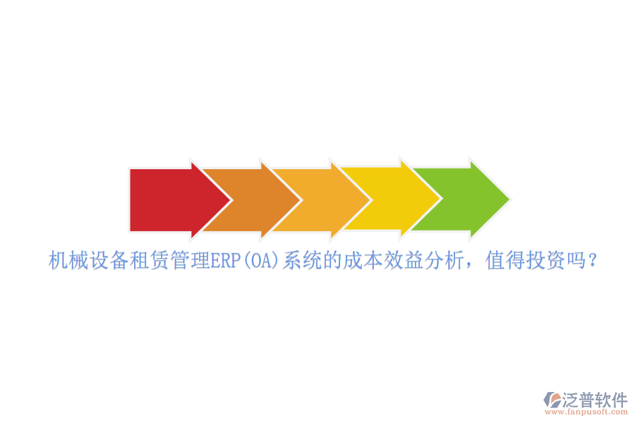 機械設(shè)備租賃管理ERP(OA)系統(tǒng)的成本效益分析，值得投資嗎？