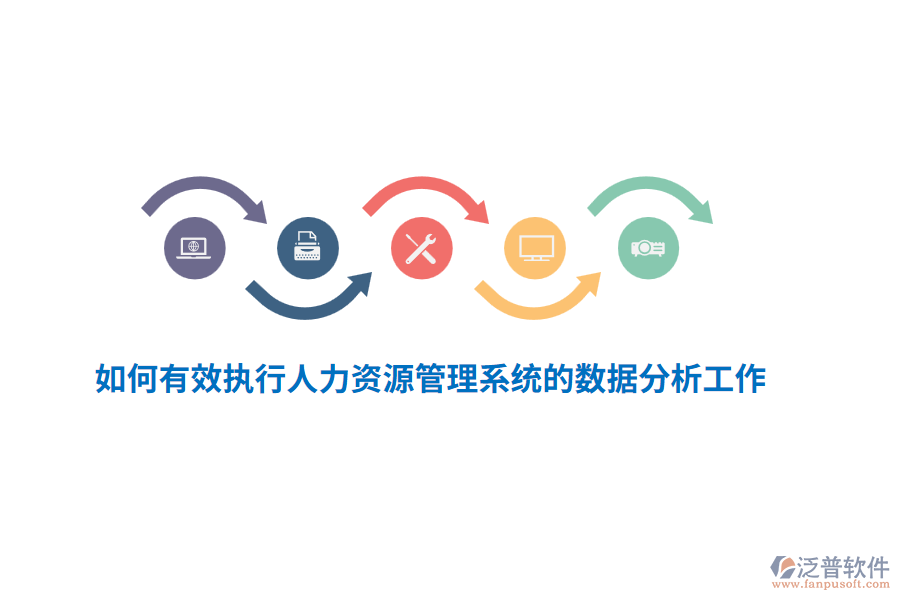 如何有效執(zhí)行人力資源管理系統(tǒng)的數(shù)據(jù)分析工作？