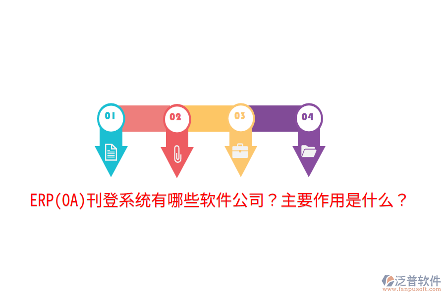 ERP(OA)刊登系統(tǒng)有哪些軟件公司？主要作用是什么？