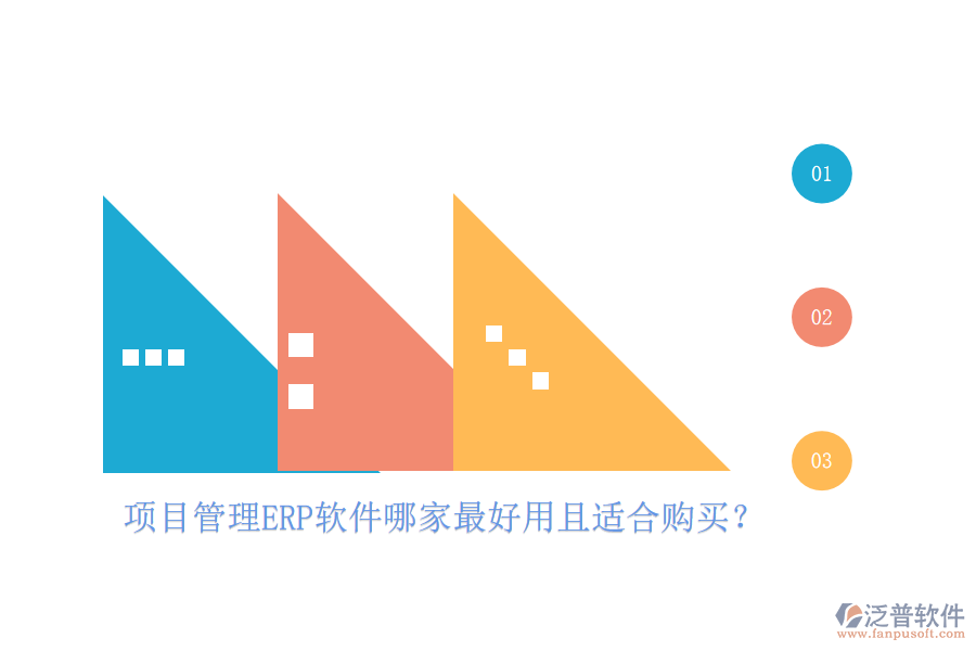 項目管理ERP軟件哪家最好用且適合購買？